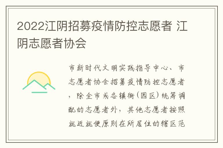 2022江阴招募疫情防控志愿者 江阴志愿者协会