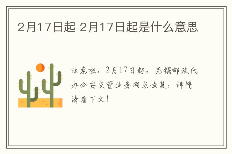 2月17日起 2月17日起是什么意思