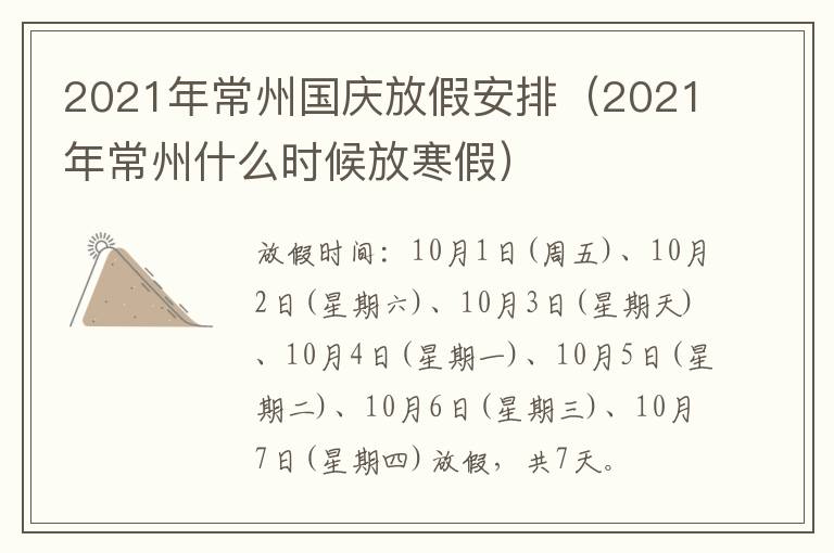 2021年常州国庆放假安排（2021年常州什么时候放寒假）