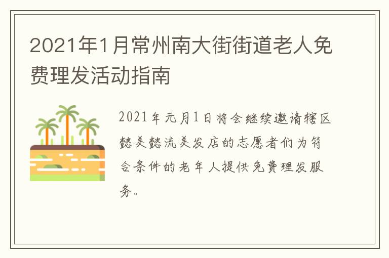 2021年1月常州南大街街道老人免费理发活动指南