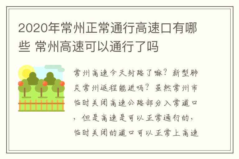 2020年常州正常通行高速口有哪些 常州高速可以通行了吗