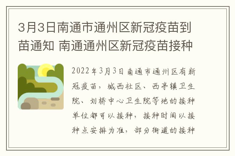 3月3日南通市通州区新冠疫苗到苗通知 南通通州区新冠疫苗接种在哪里