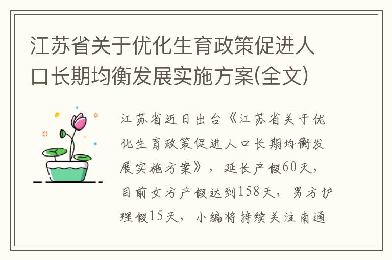 江苏省关于优化生育政策促进人口长期均衡发展实施方案(全文)