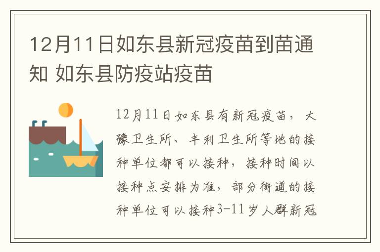 12月11日如东县新冠疫苗到苗通知 如东县防疫站疫苗