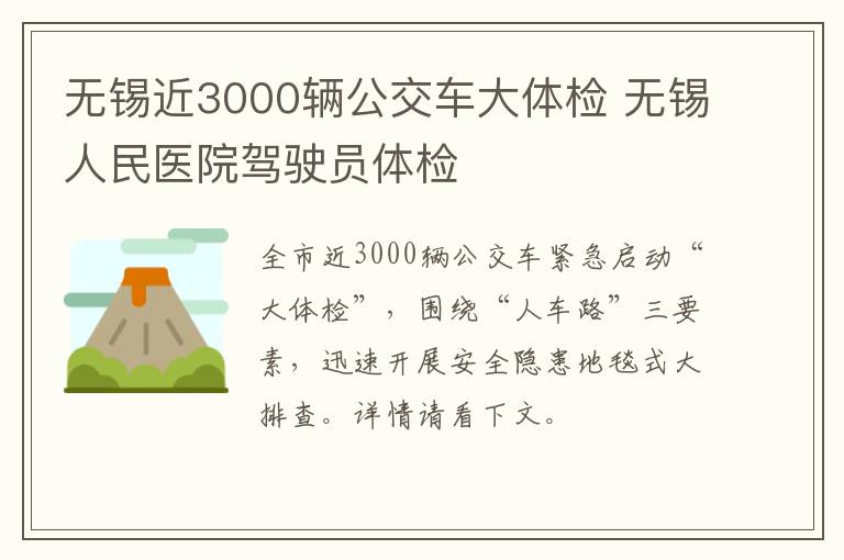 无锡近3000辆公交车大体检 无锡人民医院驾驶员体检