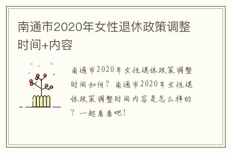 南通市2020年女性退休政策调整时间+内容