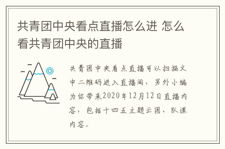 共青团中央看点直播怎么进 怎么看共青团中央的直播