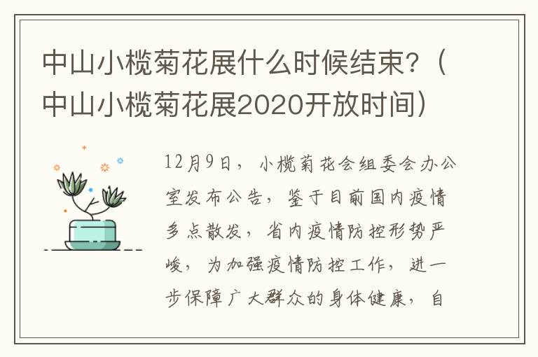 中山小榄菊花展什么时候结束?（中山小榄菊花展2020开放时间）