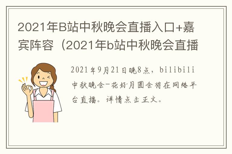 2021年B站中秋晚会直播入口+嘉宾阵容（2021年b站中秋晚会直播入口 嘉宾阵容表）