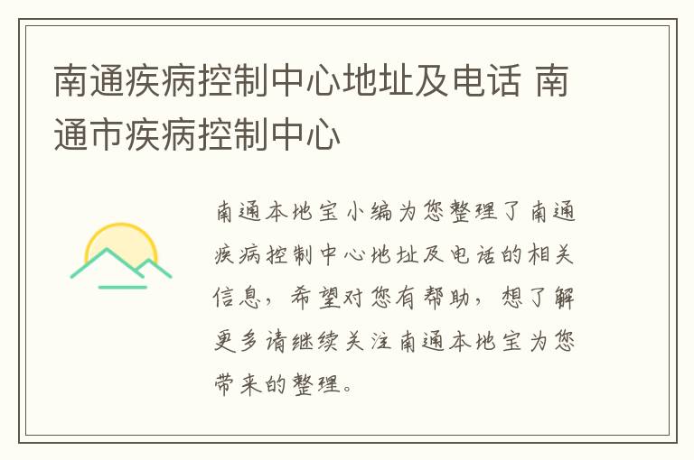 南通疾病控制中心地址及电话 南通市疾病控制中心