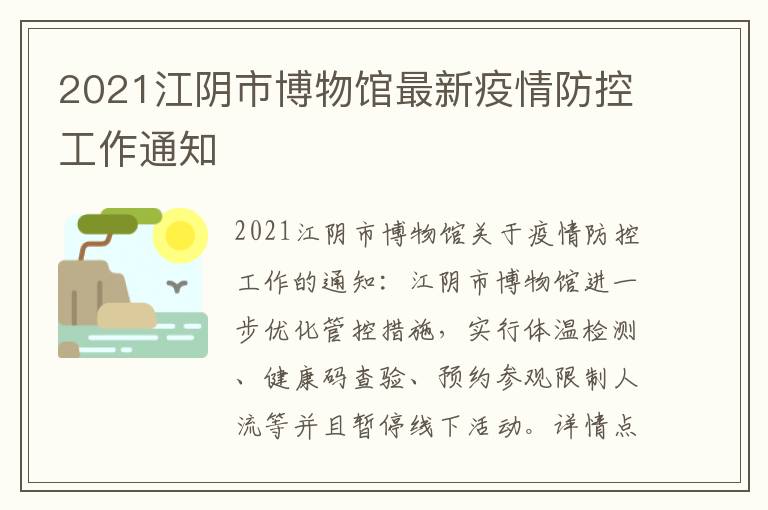 2021江阴市博物馆最新疫情防控工作通知