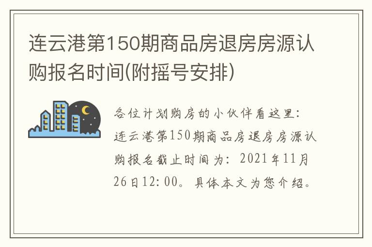 连云港第150期商品房退房房源认购报名时间(附摇号安排)