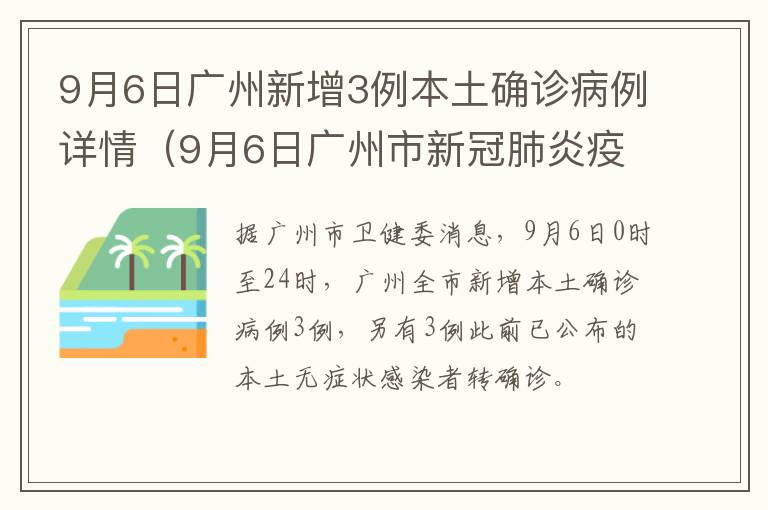 9月6日广州新增3例本土确诊病例详情（9月6日广州市新冠肺炎疫情情况）