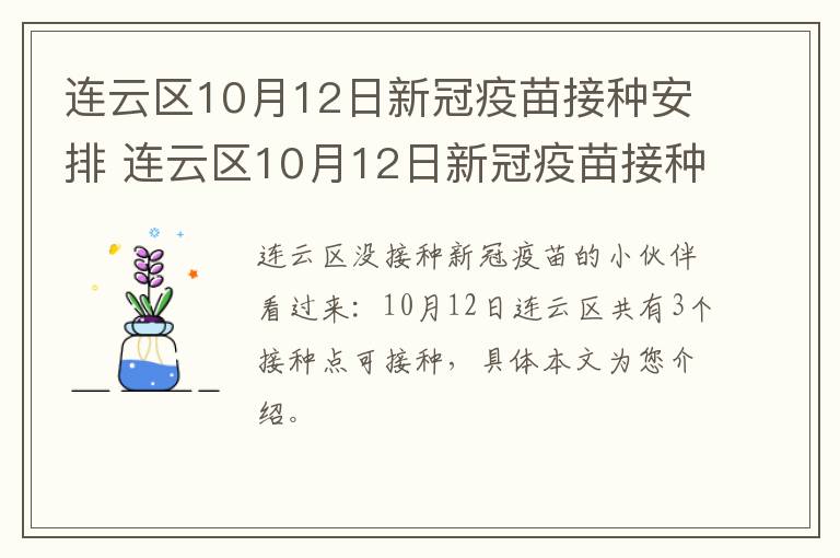 连云区10月12日新冠疫苗接种安排 连云区10月12日新冠疫苗接种安排