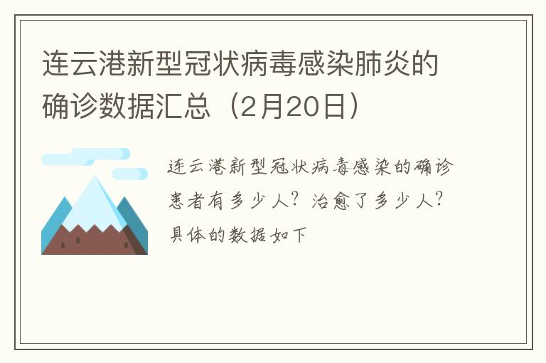 连云港新型冠状病毒感染肺炎的确诊数据汇总（2月20日）