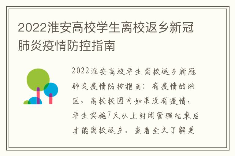 2022淮安高校学生离校返乡新冠肺炎疫情防控指南