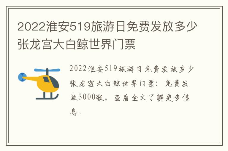 2022淮安519旅游日免费发放多少张龙宫大白鲸世界门票