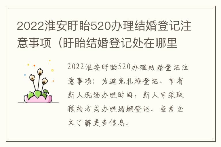 2022淮安盱眙520办理结婚登记注意事项（盱眙结婚登记处在哪里）