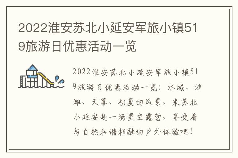 2022淮安苏北小延安军旅小镇519旅游日优惠活动一览