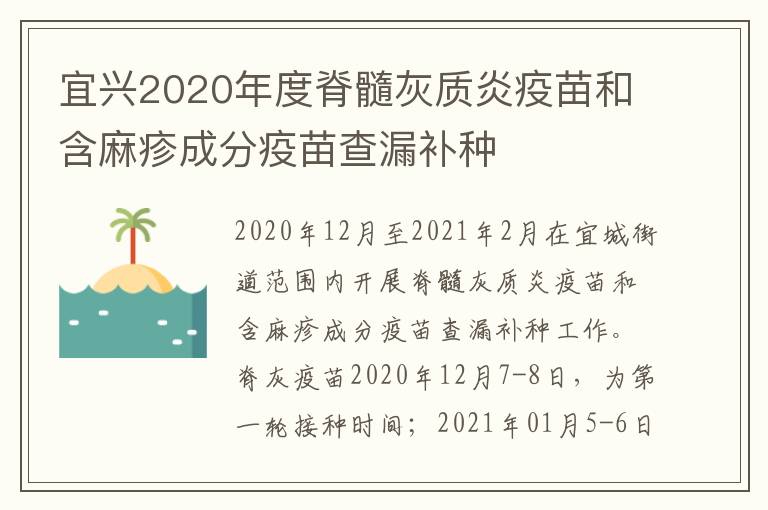 宜兴2020年度脊髓灰质炎疫苗和含麻疹成分疫苗查漏补种