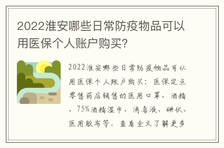 2022淮安哪些日常防疫物品可以用医保个人账户购买？