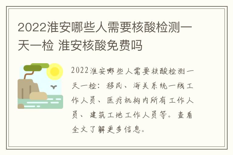 2022淮安哪些人需要核酸检测一天一检 淮安核酸免费吗