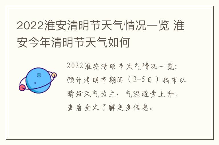 2022淮安清明节天气情况一览 淮安今年清明节天气如何