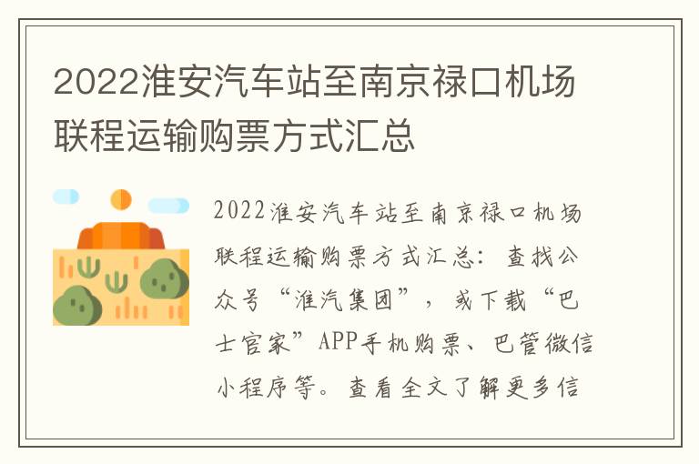 2022淮安汽车站至南京禄口机场联程运输购票方式汇总