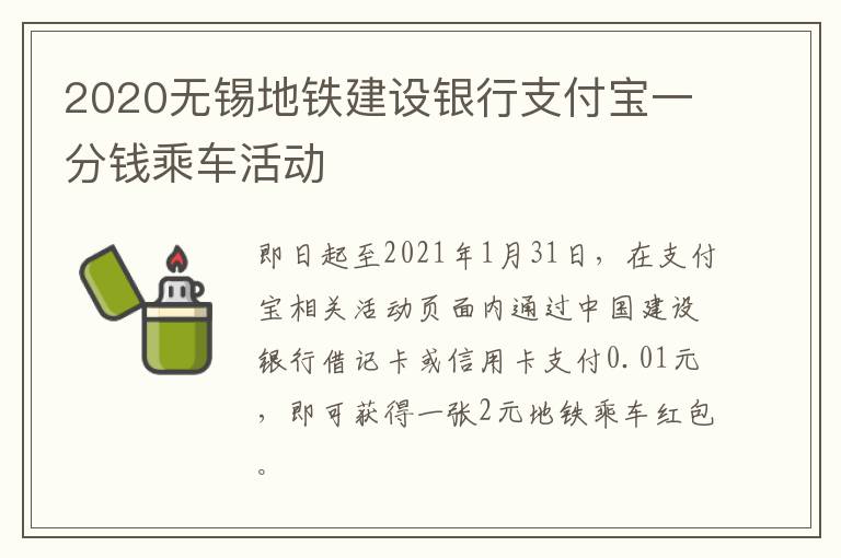 2020无锡地铁建设银行支付宝一分钱乘车活动