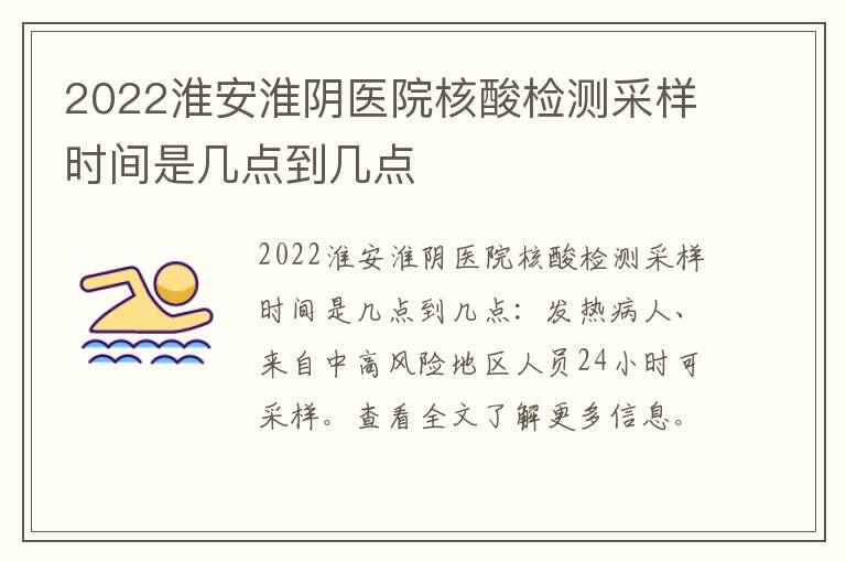 2022淮安淮阴医院核酸检测采样时间是几点到几点