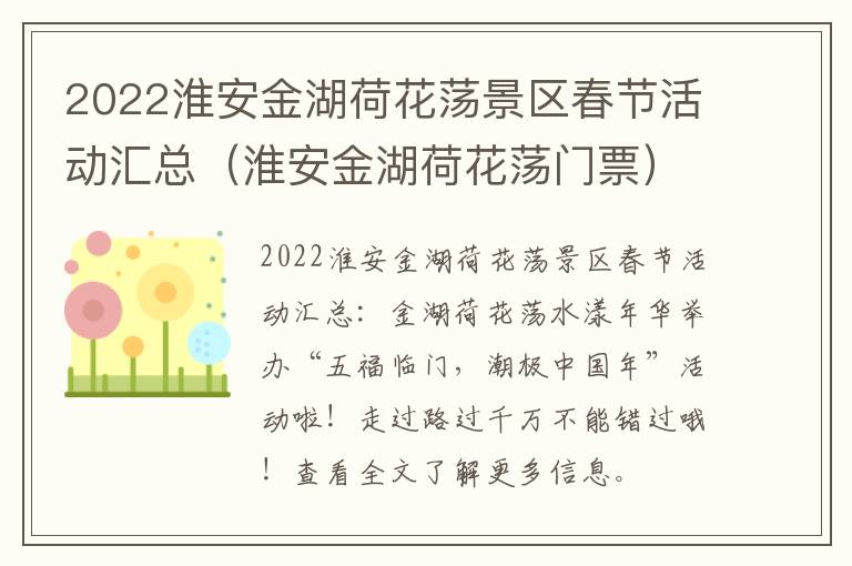 2022淮安金湖荷花荡景区春节活动汇总（淮安金湖荷花荡门票）