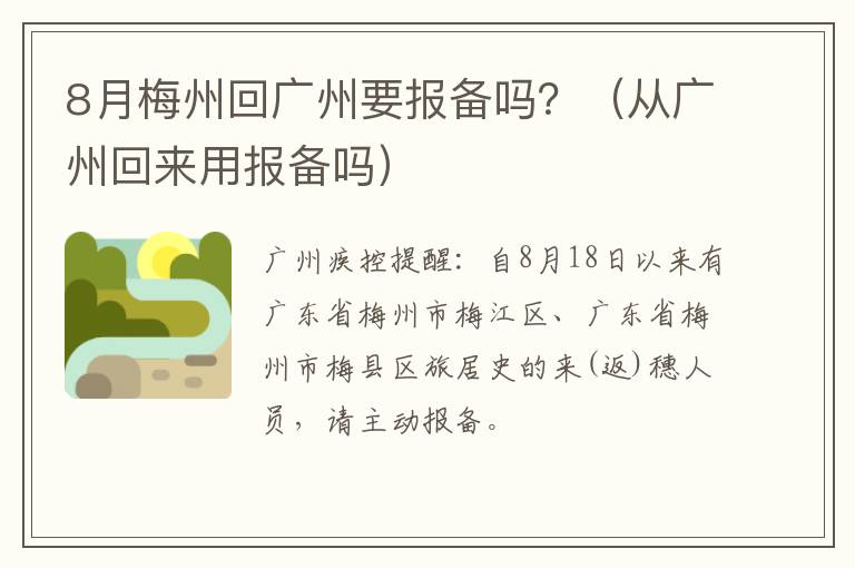 8月梅州回广州要报备吗？（从广州回来用报备吗）