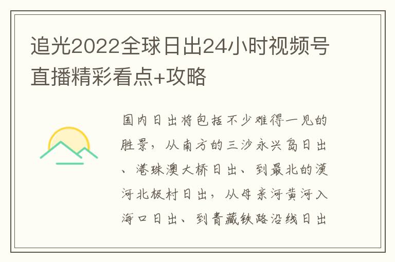 追光2022全球日出24小时视频号直播精彩看点+攻略