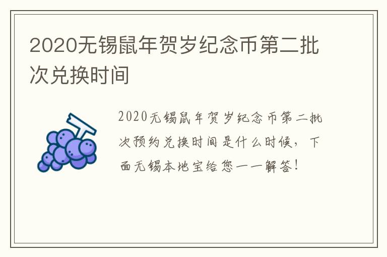 2020无锡鼠年贺岁纪念币第二批次兑换时间