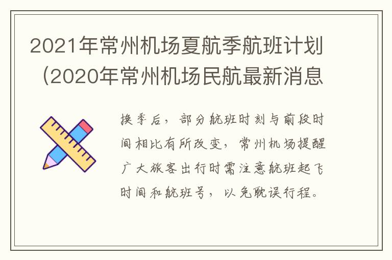 2021年常州机场夏航季航班计划（2020年常州机场民航最新消息）