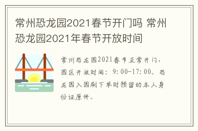 常州恐龙园2021春节开门吗 常州恐龙园2021年春节开放时间