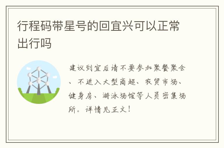 行程码带星号的回宜兴可以正常出行吗