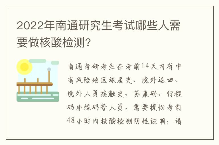 2022年南通研究生考试哪些人需要做核酸检测?