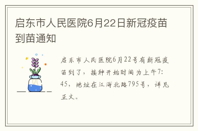 启东市人民医院6月22日新冠疫苗到苗通知