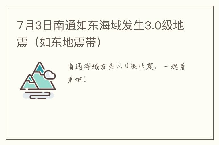 7月3日南通如东海域发生3.0级地震（如东地震带）