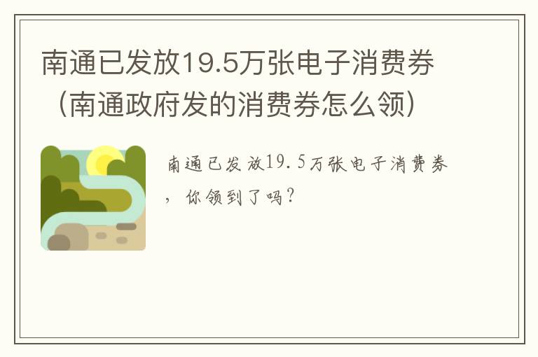 南通已发放19.5万张电子消费券（南通政府发的消费券怎么领）