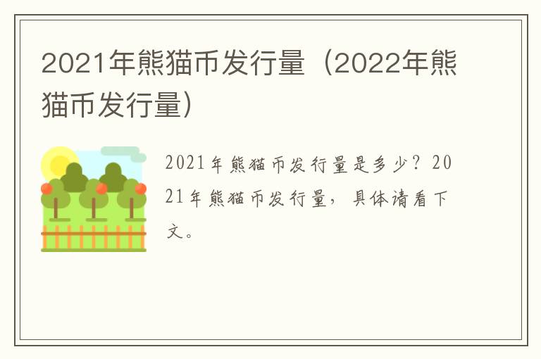 2021年熊猫币发行量（2022年熊猫币发行量）