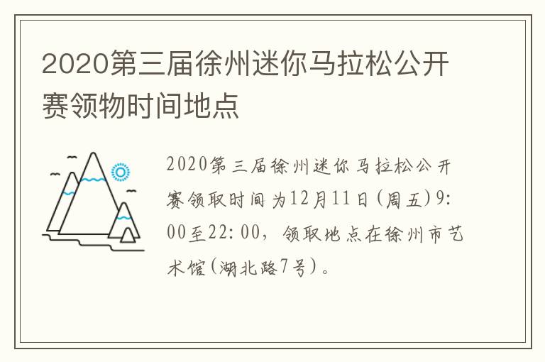 2020第三届徐州迷你马拉松公开赛领物时间地点