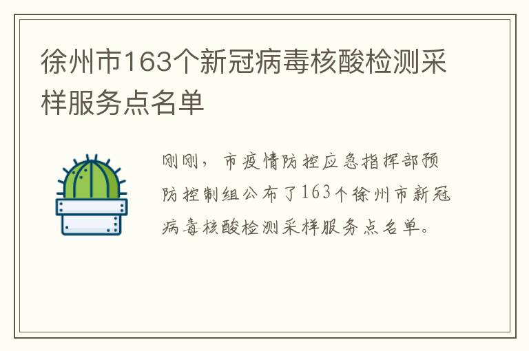 徐州市163个新冠病毒核酸检测采样服务点名单