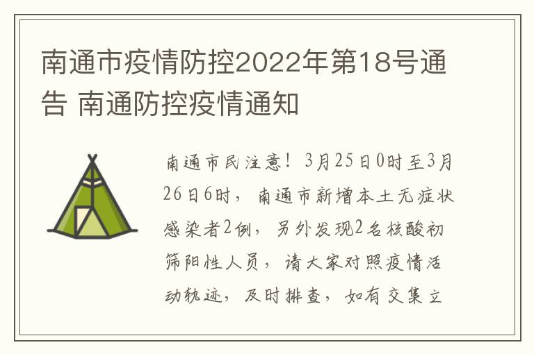 南通市疫情防控2022年第18号通告 南通防控疫情通知