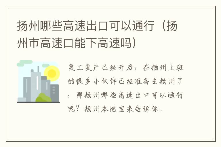 扬州哪些高速出口可以通行（扬州市高速口能下高速吗）