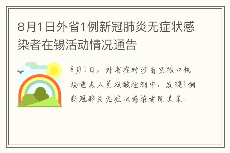 8月1日外省1例新冠肺炎无症状感染者在锡活动情况通告