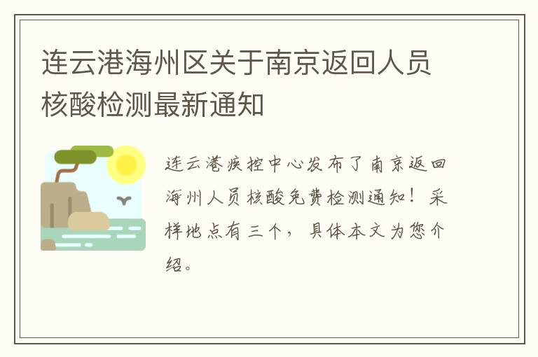 连云港海州区关于南京返回人员核酸检测最新通知