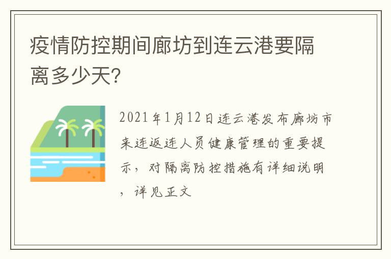 疫情防控期间廊坊到连云港要隔离多少天？