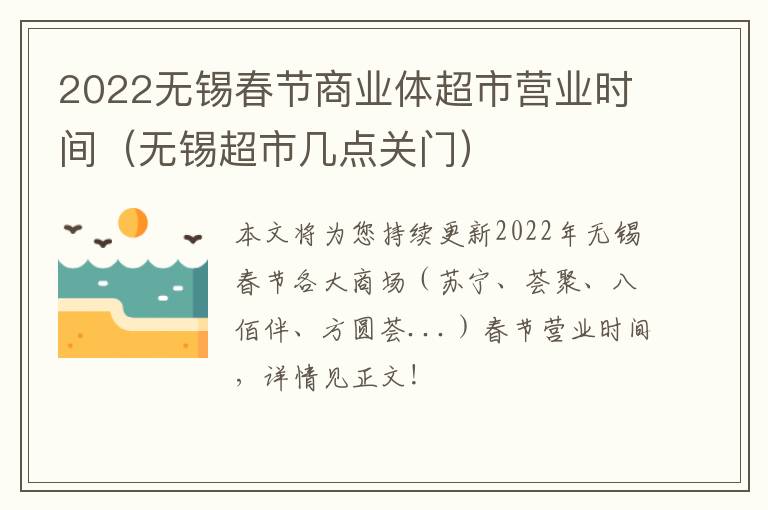 2022无锡春节商业体超市营业时间（无锡超市几点关门）